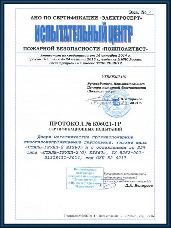 Протокол сертификационных испытаний противопожарных дымогазонепроницаемых двупольных дверей EIS 60 Протокол сертификационных испытаний противопожарных дымогазонепроницаемых двупольных дверей EIS 60